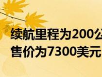 续航里程为200公里的2024年本田N-van EV售价为7300美元