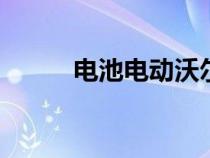 电池电动沃尔沃EX60和S90确认