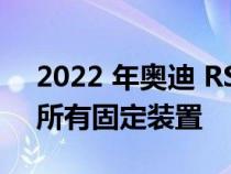 2022 年奥迪 RS7 独家版仅限 23 个示例和所有固定装置