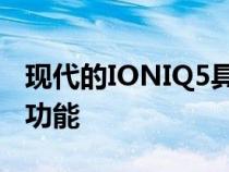 现代的IONIQ5具有复古设计和超快多次充电功能