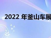 2022 年釜山车展：韩国日内瓦车展的亮点