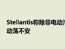 Stellantis称除非电动汽车变得更便宜 否则汽车行业将变得动荡不安