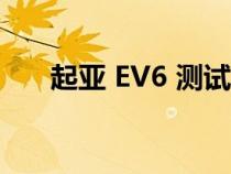 起亚 EV6 测试车具有出色的充电曲线