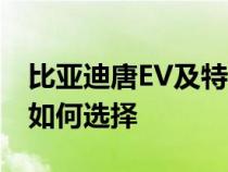 比亚迪唐EV及特斯拉Model Y这两款车型要如何选择