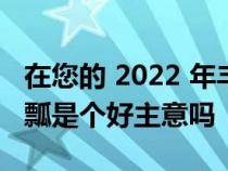 在您的 2022 年丰田 4Runner 上使用引擎盖瓢是个好主意吗