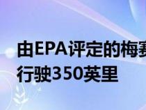 由EPA评定的梅赛德斯-奔驰EQS 一次充电可行驶350英里