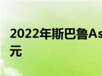 2022年斯巴鲁AscentSUV起价低于33000美元