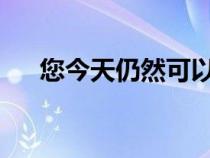 您今天仍然可以购买状况良好的旧车型