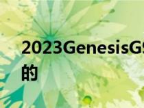 2023GenesisG90证明豪华轿车是有生命力的