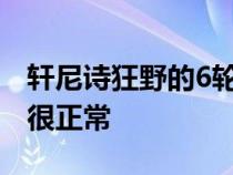 轩尼诗狂野的6轮电动汽车让赛博卡车看起来很正常