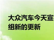 大众汽车今天宣布它已经为整个ID推出了一组新的更新