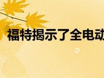 福特揭示了全电动野马眼镜蛇的第一个细节