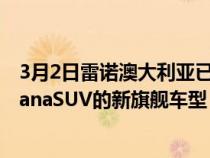 3月2日雷诺澳大利亚已在展厅中推出了相对较新的雷诺ArkanaSUV的新旗舰车型