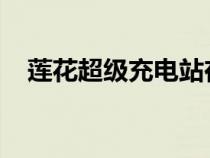 莲花超级充电站在福建省龙岩市建成投用