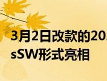 3月2日改款的2022LadaVesta以轿车和CrossSW形式亮相