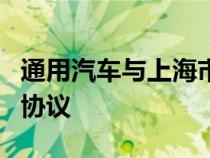 通用汽车与上海市浦东新区签署项目投资意向协议