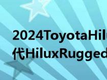 2024ToyotaHiluxGRSport将在澳大利亚取代HiluxRuggedX