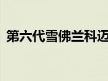 第六代雪佛兰科迈罗将于 2024 年 1 月停产