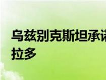 乌兹别克斯坦承诺以150万卢布释放俄罗斯普拉多