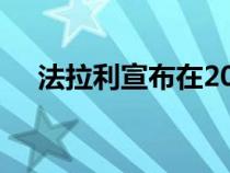 法拉利宣布在2023年将发布四款新车型