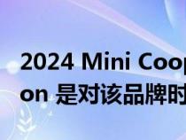 2024 Mini Cooper S Clubman Final Edition 是对该品牌时髦旅行车的送行