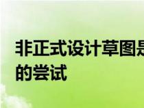 非正式设计草图是揭开全电动911的喜怒无常的尝试