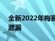 全新2022年梅赛德斯奔驰C级轿车提前一天泄漏