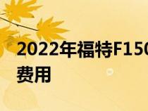 2022年福特F150的闪电成本饰件选项及更多费用