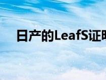 日产的LeafS证明电动汽车可以负担得起