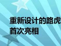 重新设计的路虎揽胜运动版将于 5 月 10 日首次亮相