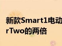 新款Smart1电动SUV的重量是原款SmartForTwo的两倍