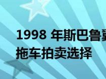 1998 年斯巴鲁翼豹 22B STi 是今天带来的拖车拍卖选择