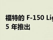 福特的 F-150 Lightning 后续产品 将于 2025 年推出