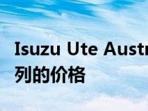 Isuzu Ute Australia提高了DMax和MUX系列的价格