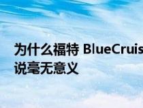 为什么福特 BlueCruise 突破 1000 万英里大关对特斯拉来说毫无意义