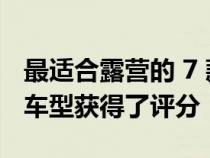 最适合露营的 7 款 SUV—斯巴鲁只有一款新车型获得了评分