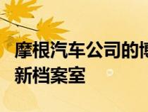 摩根汽车公司的博物馆开设了一个充满文物的新档案室