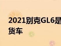 2021别克GL6是我们永远得不到的豪华小型货车