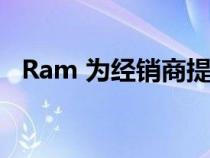 Ram 为经销商提供中型 EV 皮卡概念预览