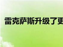 雷克萨斯升级了更大的动力和更好的操控性