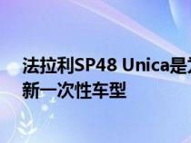 法拉利SP48 Unica是为该公司一位较富有的客户打造的最新一次性车型