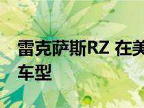 雷克萨斯RZ 在美国正式上市 新车共推出2款车型