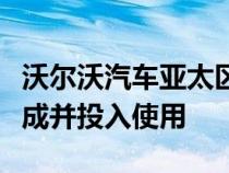 沃尔沃汽车亚太区软件集成中心在上海嘉定落成并投入使用