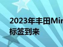 2023年丰田Mirai以更好的技术相同的价格标签到来