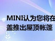 MINI认为您将在CooperSE中露营为EV舱口盖推出屋顶帐篷