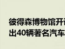 彼得森博物馆开设令人惊叹的保时捷展览 展出40辆著名汽车