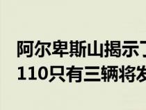 阿尔卑斯山揭示了费利佩潘通艺术车的特殊A110只有三辆将发售