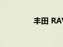 丰田 RAV4 的最佳替代品