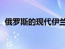 俄罗斯的现代伊兰特更新价格已经众所周知