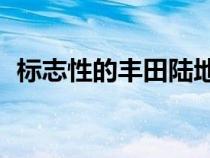 标志性的丰田陆地巡洋舰 70 提前两年售罄